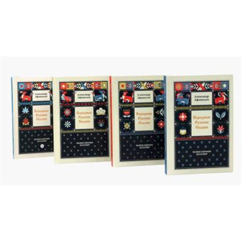 Народные русские сказки. Полное собрание без купюр. В 4 томах (комплект)