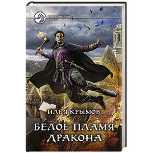 Белое пламя дракона