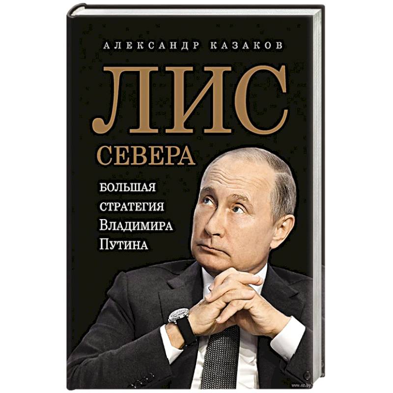 Лис Севера. Большая стратегия Владимира Путина Лис Севера. Большая стратегия Владимира Путина