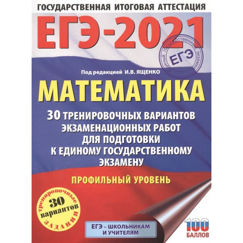 ЕГЭ-2021. Математика (60х84/8) 30 тренировочных вариантов экзаменационных работ для подготовки к единому государственному экзамену. Профильный уровень
