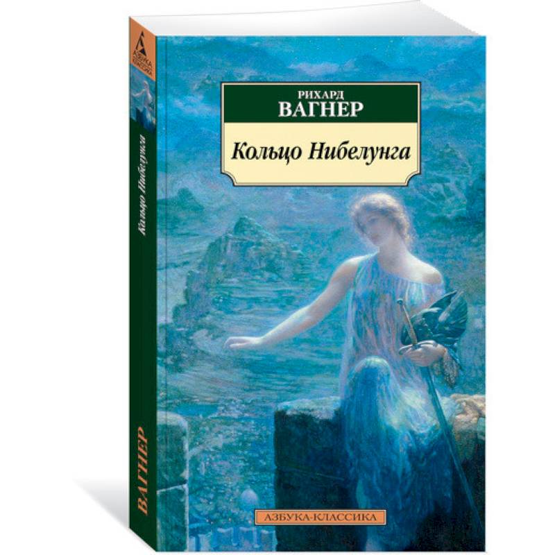 Кольцо Нибелунга Кольцо Нибелунга