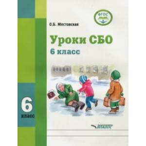 Уроки СБО. 6 класс. Учебное пособие. Адаптированные программы. ФГОС ОВЗ Уроки СБО. 6 класс. Учебное пособие. Адаптированные программы. ФГОС ОВЗ