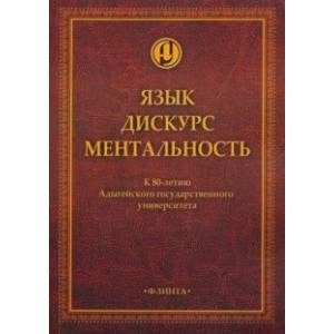 Язык. Дискурс. Ментальность: коллективная монография
