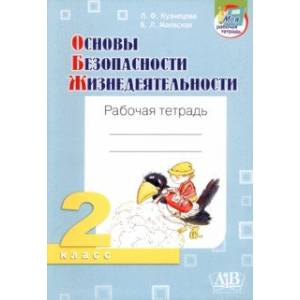 ОБЖ. 2 класс. Рабочая тетрадь