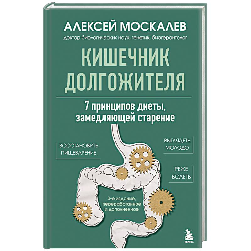 Кишечник долгожителя. 7 принципов диеты, замедляющей старение