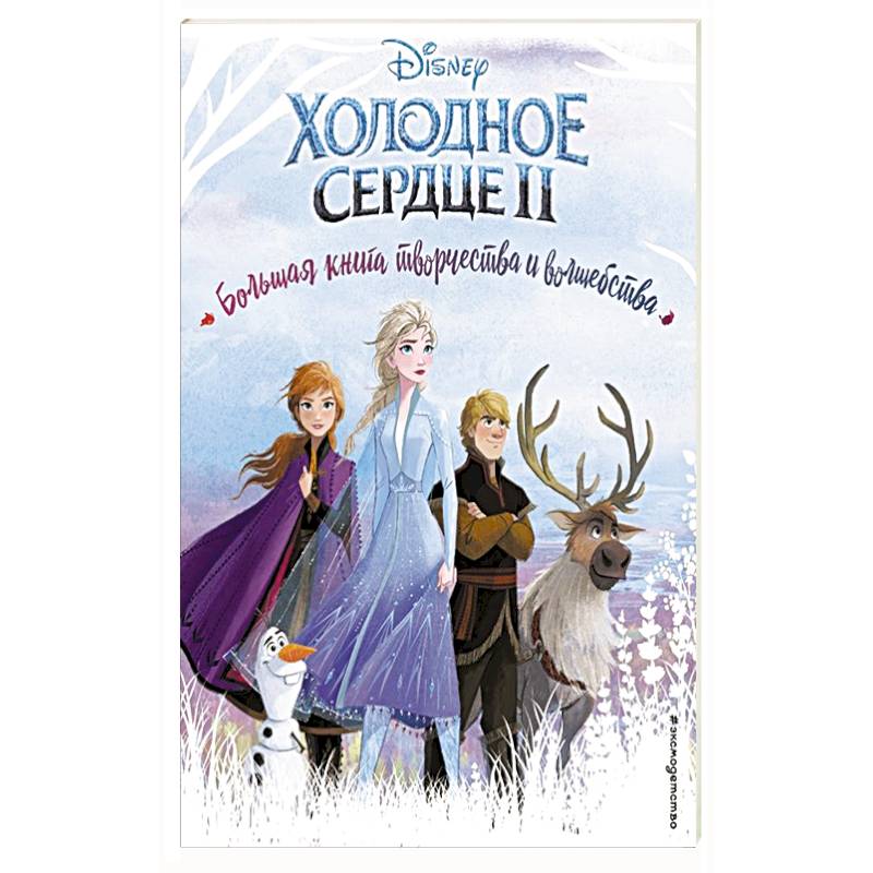 Холодное сердце. Большая книга творчества и волшебства