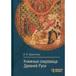 Книжные сокровища Древней Руси Книжные сокровища Древней Руси