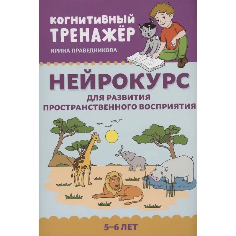 Нейрокурс для развития пространственного восприятия. 5-6 лет Нейрокурс для развития пространственного восприятия. 5-6 лет