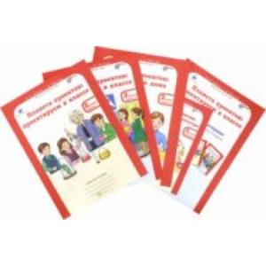 Планета проектов. 2 класс. Рабочая тетрадь + разрезной материал. Комплект в 4-х частях. ФГОС