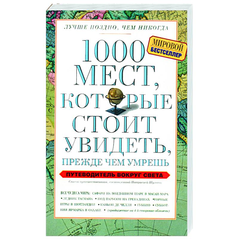 1000 мест, которые стоит увидеть, прежде чем умрешь