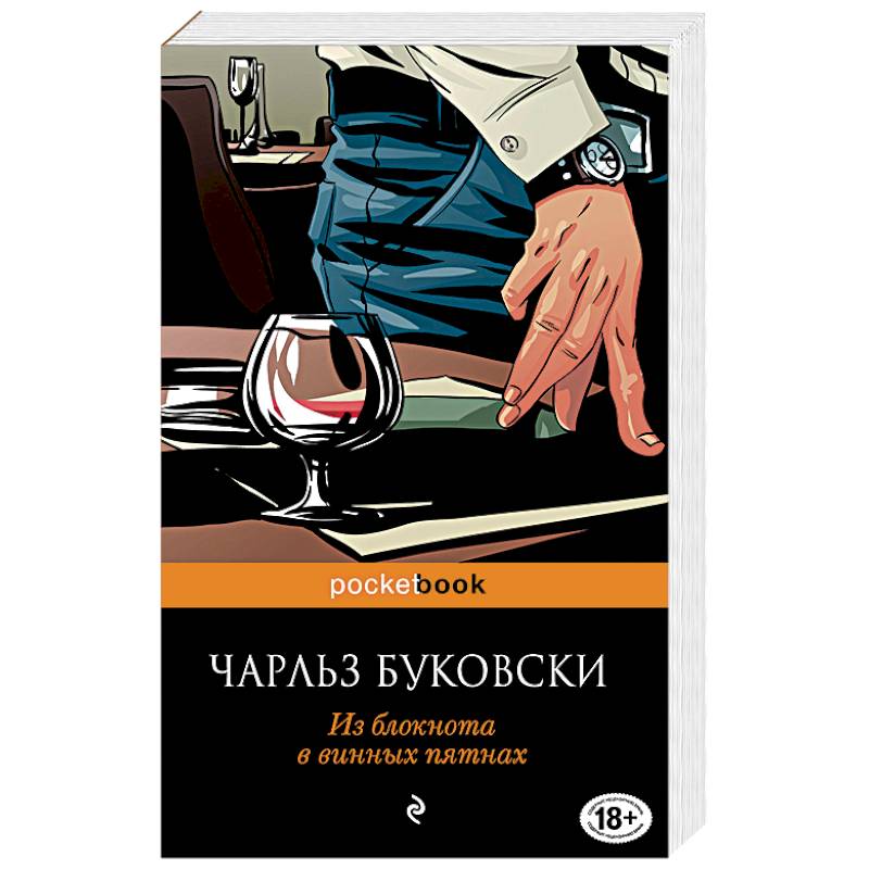 Из блокнота в винных пятнах