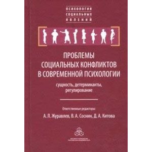 Проблемы социальных конфликтов в современной психологии: сущность, детерминанты, регулирование Проблемы социальных конфликтов в современной психологии: сущность, детерминанты, регулирование
