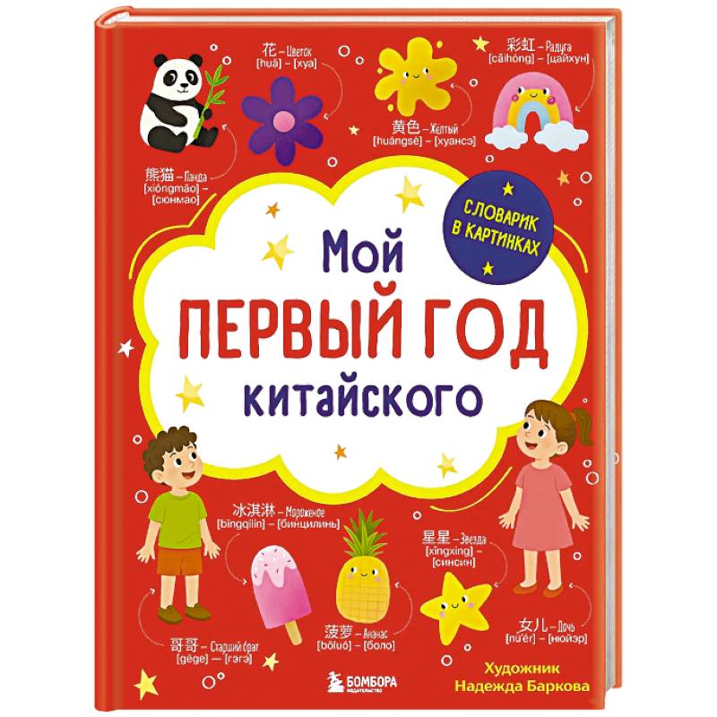 Мой первый год китайского. Словарик в картинках
