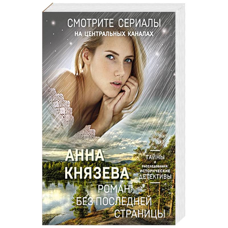 Роман без последней страницы