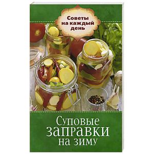 Суповые заправки на зиму