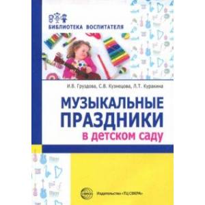 Музыкальные праздники в детском саду