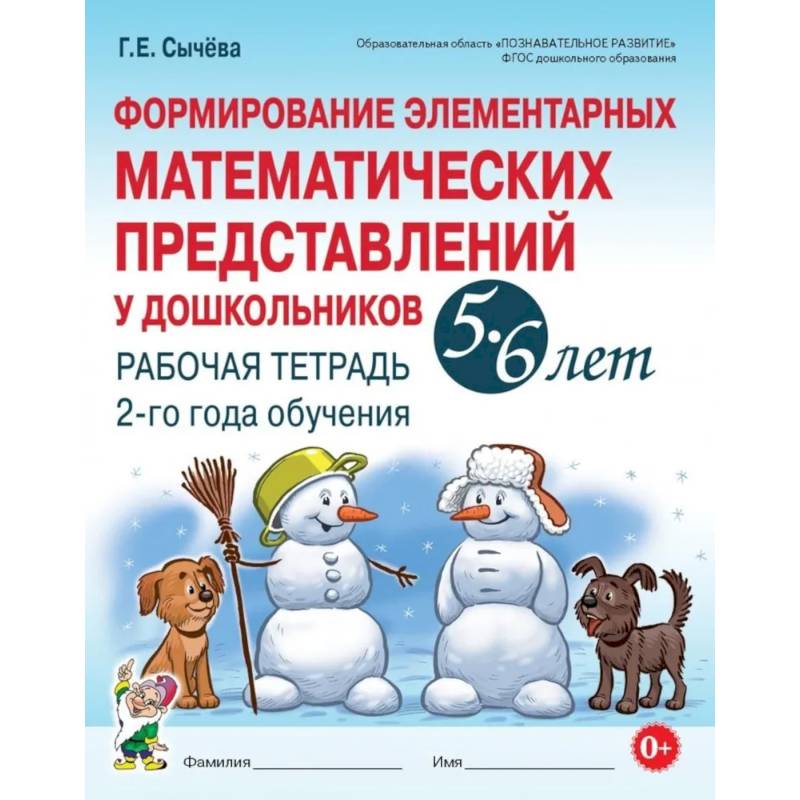 Формирование элементарных математических представлений у дошкольников 5-6 лет. Рабочая тетрадь 2-го года обучения