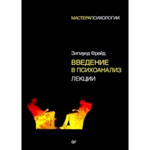Введение в психоанализ. Лекции