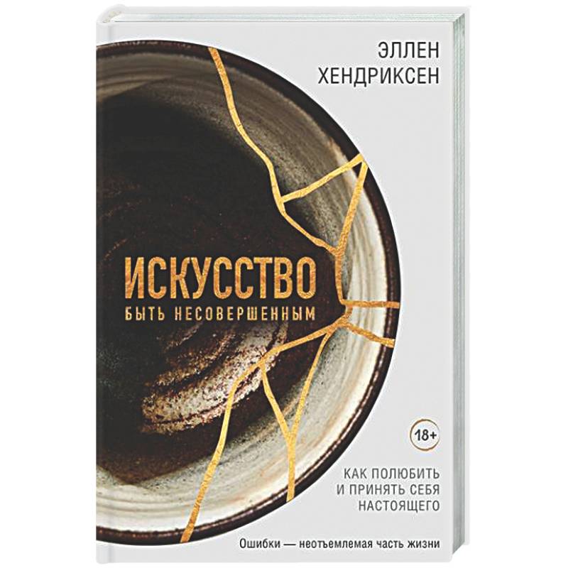 Искусство быть несовершенным. Как полюбить и принять себя настоящего