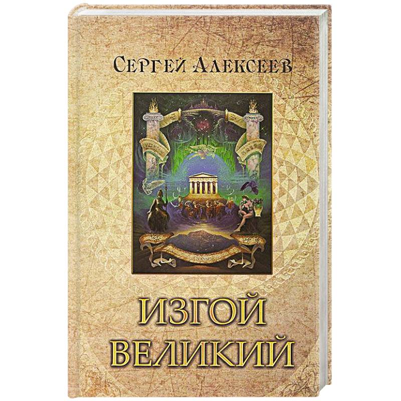 Изгой Великий