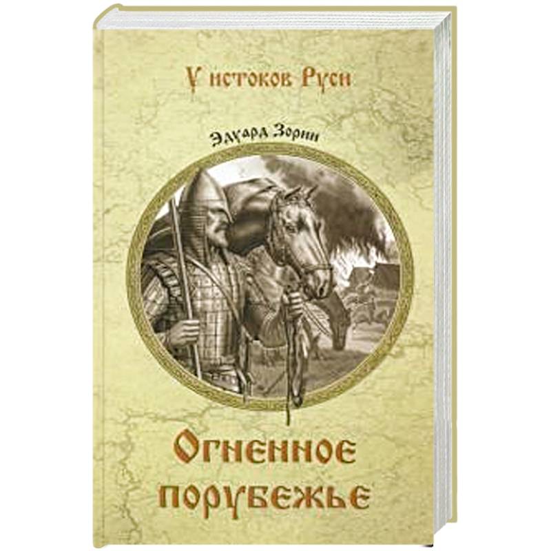 Огненное порубежье