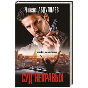 Суд неправых
