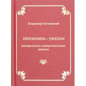 Переживем-увидим. Сатирические и юмористические россыпи