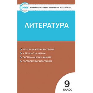 Контрольно-измерительные материалы. Литература. 9 класс