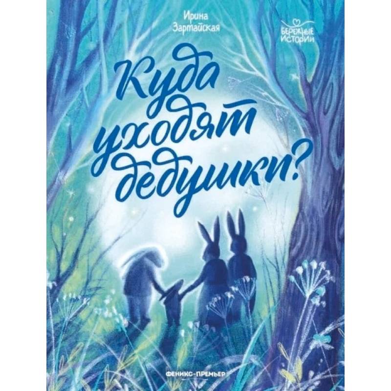Куда уходят дедушки? Куда уходят дедушки?