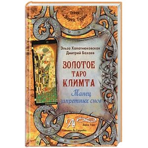 Книга 'Золотое Таро Климта'. Танец запретных снов
