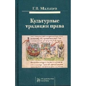 Культурные традиции права: Монография.
