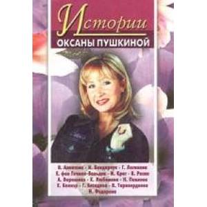 Истории Оксаны Пушкиной 4