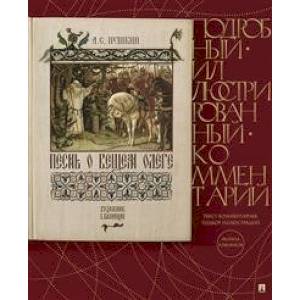 Песнь о Вещем Олеге.Подроб.иллюстрирован.комментарий Песнь о Вещем Олеге.Подроб.иллюстрирован.комментарий