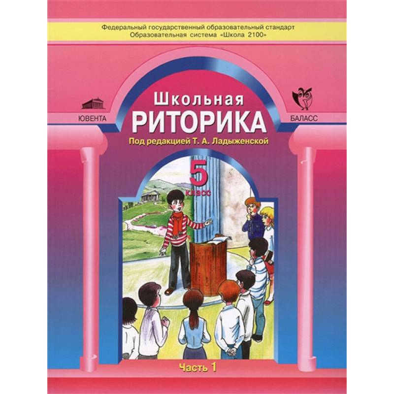 Школьная риторика. 5 класс. Учебное пособие. В 2-х частях. Часть 1. ФГОС