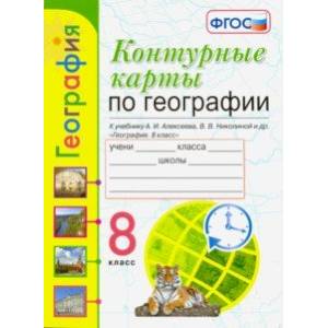УМК География. 8 класс. К учебнику А.И. Алексеева и др. Контурные карты. ФГОС