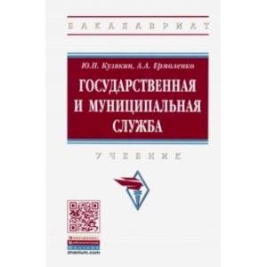 Государственная и муниципальная служба. Учебник Государственная и муниципальная служба. Учебник