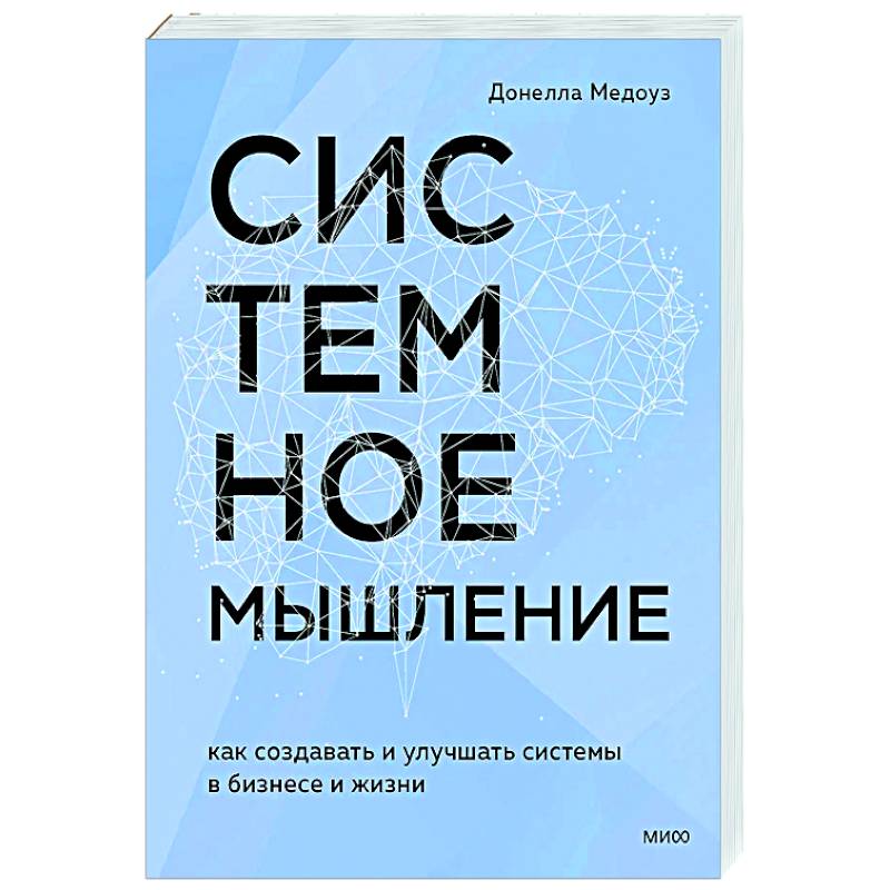 Системное мышление. Как создавать и улучшать системы в бизнесе и жизни Системное мышление. Как создавать и улучшать системы в бизнесе и жизни