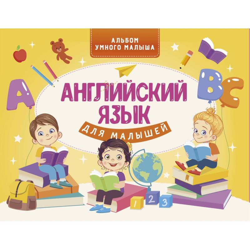 Английский язык для малышей Английский язык для малышей