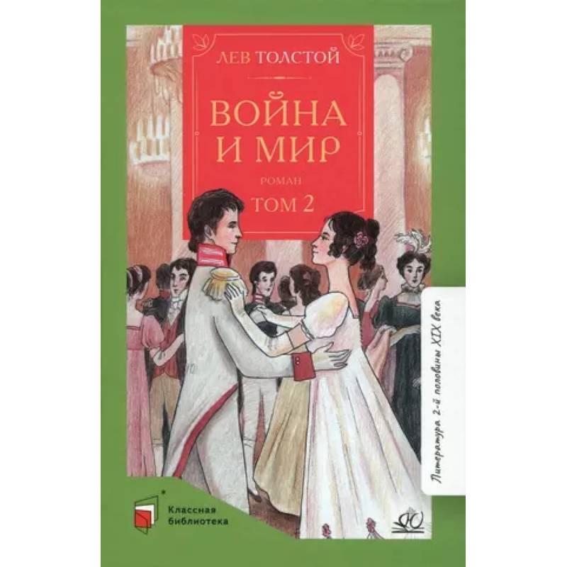 Война и мир. Роман. В четырех томах. Том 2 Война и мир. Роман. В четырех томах. Том 2