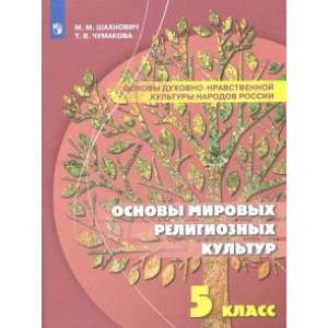 Основы духовно-нравственной культуры народов России. Основы мировых религиозных культур. 5 класс