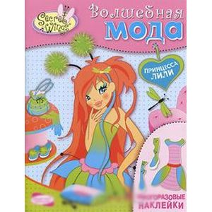 Принцесса Лили. Модная коллекция. Вырезай и играй