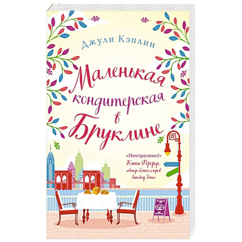 Маленькая кондитерская в Бруклине