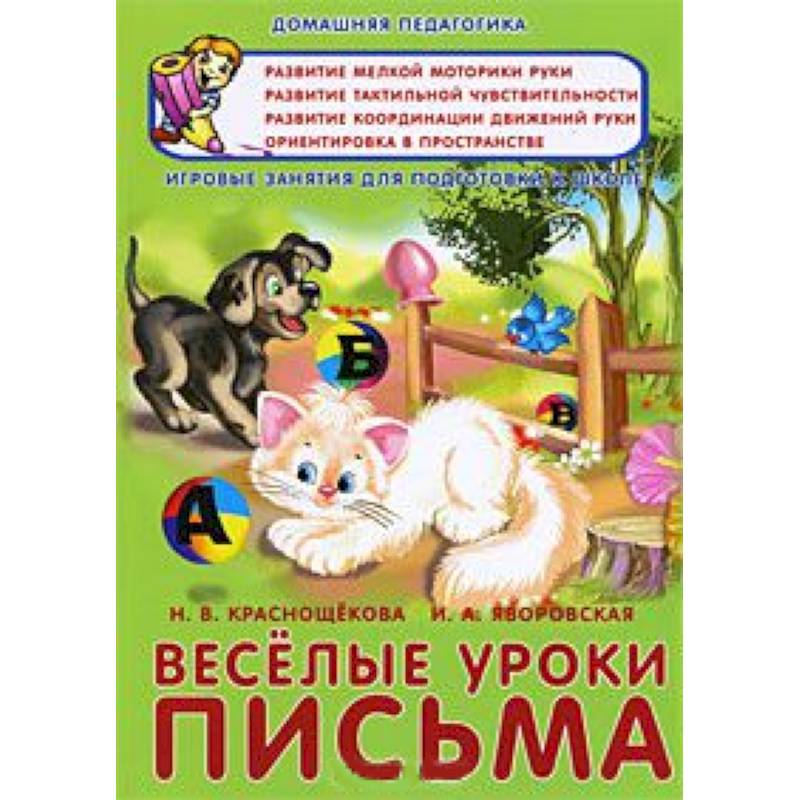 Веселые уроки письма. Игровые занятия для подготовки к школе
