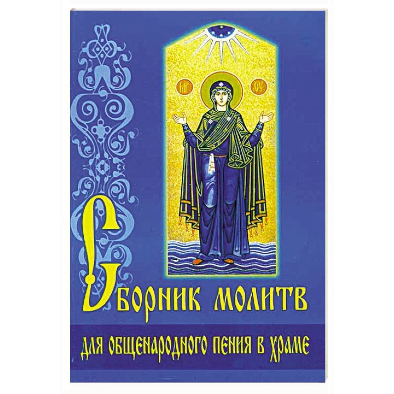 Сборник молитв для общенародного пения в Храме