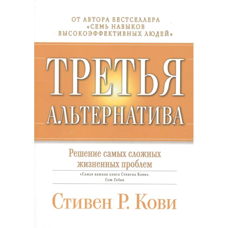 Третья альтернатива: Решение самых сложных жизненных проблем. Третья альтернатива: Решение самых сложных жизненных проблем.
