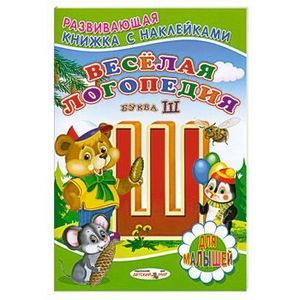 Веселая логопедия. Буква Ш.