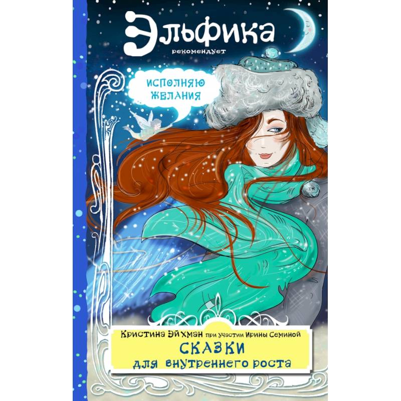 Сказки для внутреннего роста