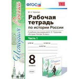 История России. 8 класс. Рабочая тетрадь к учебнику под редакцией А. В. Торкунова. Часть 1