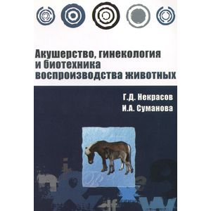 Акушерство, гинекология и биотехника воспроизводства животных: Учебное пособие