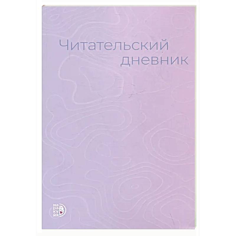 Читательский дневник